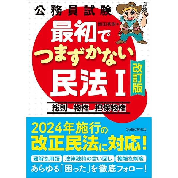 公務員試験 最初でつまずかない民法1 | 鶴田 秀樹 |本 | 通販 | Amazon
